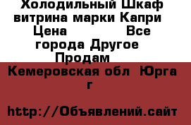 Холодильный Шкаф витрина марки Капри › Цена ­ 50 000 - Все города Другое » Продам   . Кемеровская обл.,Юрга г.